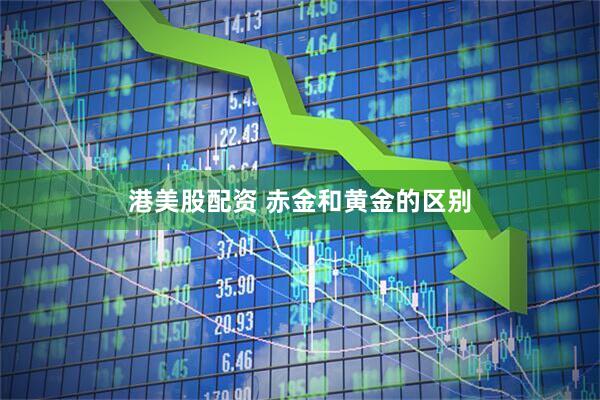港美股配资 赤金和黄金的区别